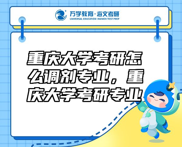 重慶大學(xué)考研怎么調(diào)劑專業(yè)，重慶大學(xué)考研專業(yè)