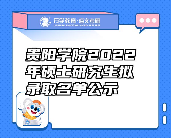 貴陽(yáng)學(xué)院2022年碩士研究生擬錄取名單公示