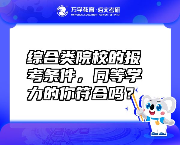 綜合類院校的報(bào)考條件，同等學(xué)力的你符合嗎？