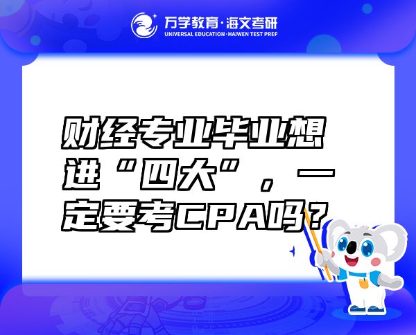 財經(jīng)專業(yè)畢業(yè)想進(jìn)“四大”，一定要考CPA嗎？