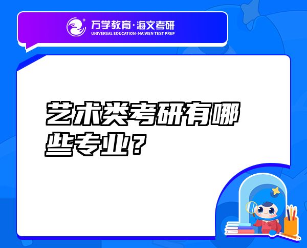 藝術(shù)類考研有哪些專業(yè)？