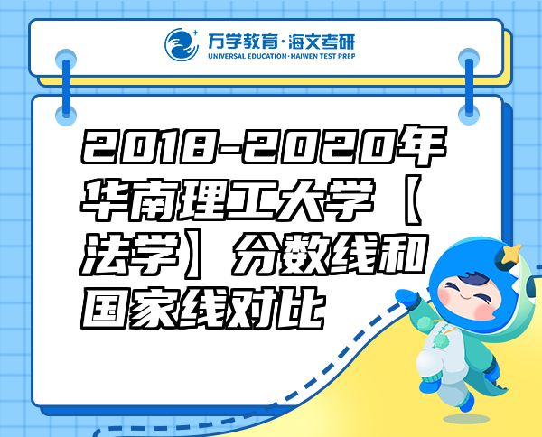 2018-2020年華南理工大學(xué)【法學(xué)】分?jǐn)?shù)線和國家線對(duì)比