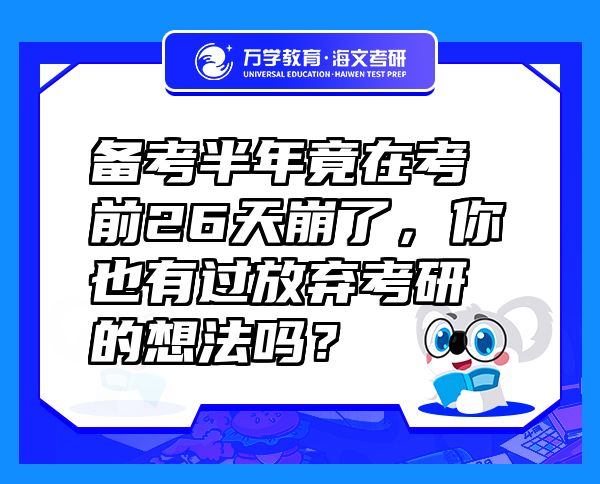 備考半年竟在考前26天崩了，你也有過(guò)放棄考研的想法嗎？