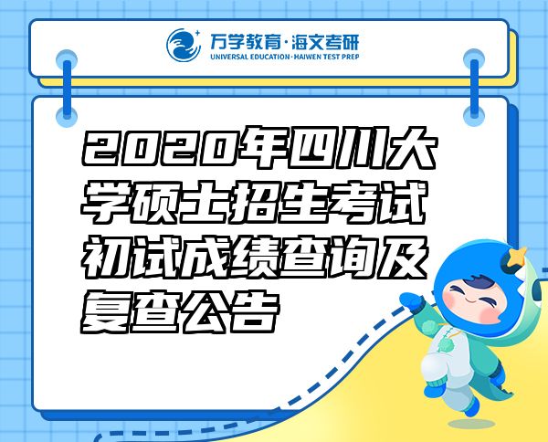 2020年四川大學(xué)碩士招生考試初試成績(jī)查詢及復(fù)查公告