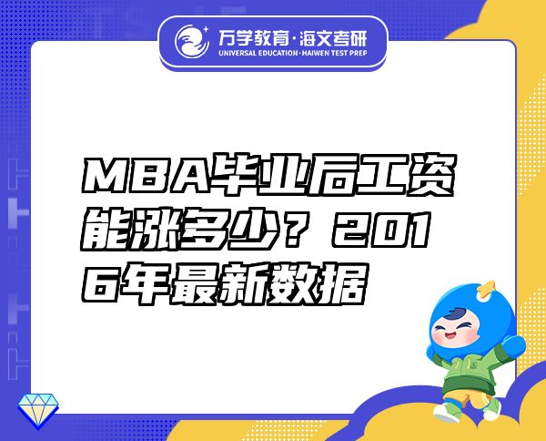 MBA畢業(yè)后工資能漲多少？2016年最新數(shù)據(jù)