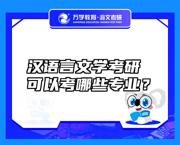 漢語(yǔ)言文學(xué)考研可以考哪些專(zhuān)業(yè)？