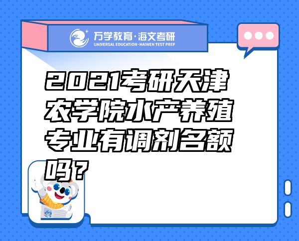 2021考研天津農(nóng)學(xué)院水產(chǎn)養(yǎng)殖專(zhuān)業(yè)有調(diào)劑名額嗎？