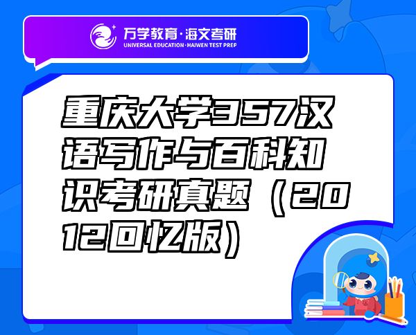 重慶大學(xué)357漢語寫作與百科知識(shí)考研真題（2012回憶版）