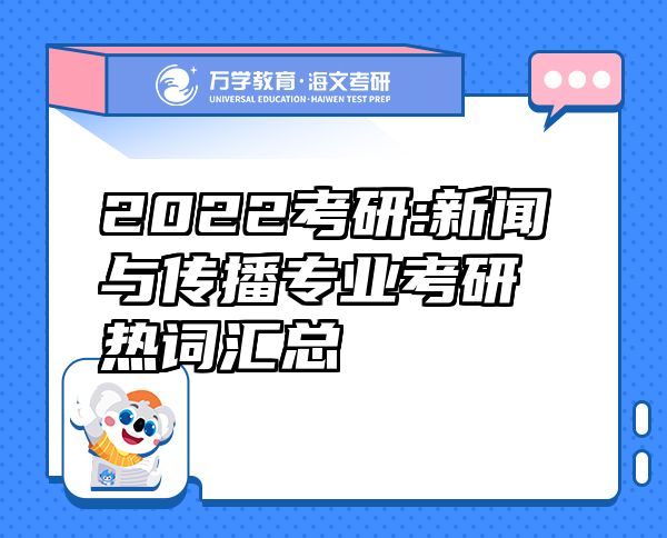 2022考研:新聞與傳播專業(yè)考研熱詞匯總