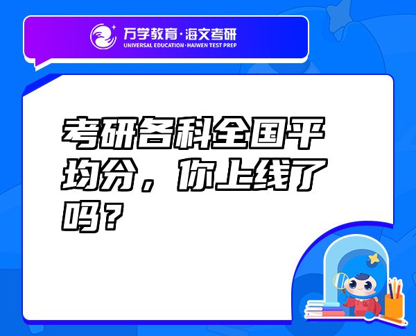 考研各科全國平均分，你上線了嗎？