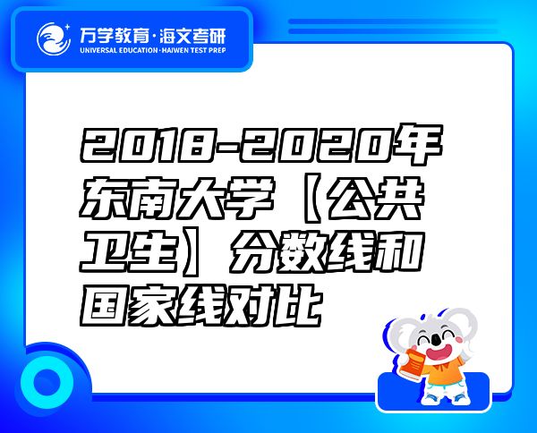 2018-2020年東南大學(xué)【公共衛(wèi)生】分?jǐn)?shù)線和國家線對比