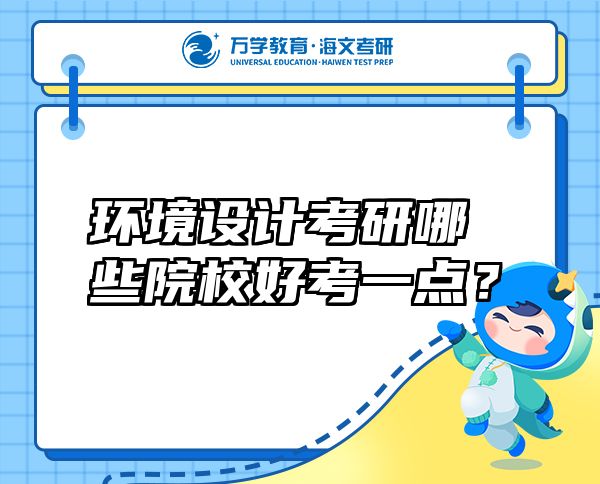 環(huán)境設(shè)計(jì)考研哪些院校好考一點(diǎn)？