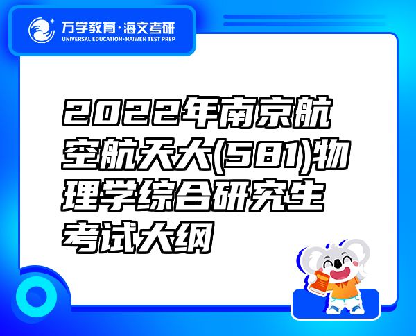2022年南京航空航天大(581)物理學綜合研究生考試大綱