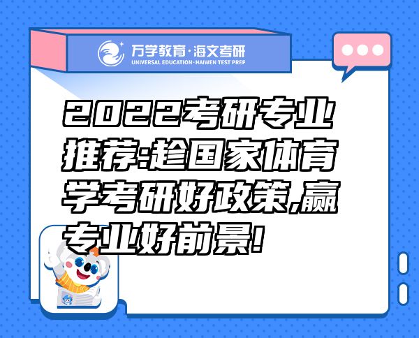 2022考研專業(yè)推薦:趁國家體育學(xué)考研好政策,贏專業(yè)好前景!