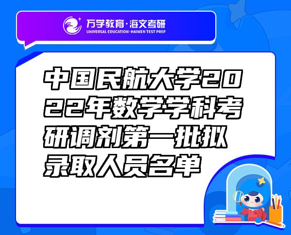 中國(guó)民航大學(xué)2022年數(shù)學(xué)學(xué)科考研調(diào)劑第一批擬錄取人員名單