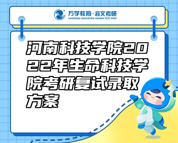 河南科技學(xué)院2022年生命科技學(xué)院考研復(fù)試錄取方案