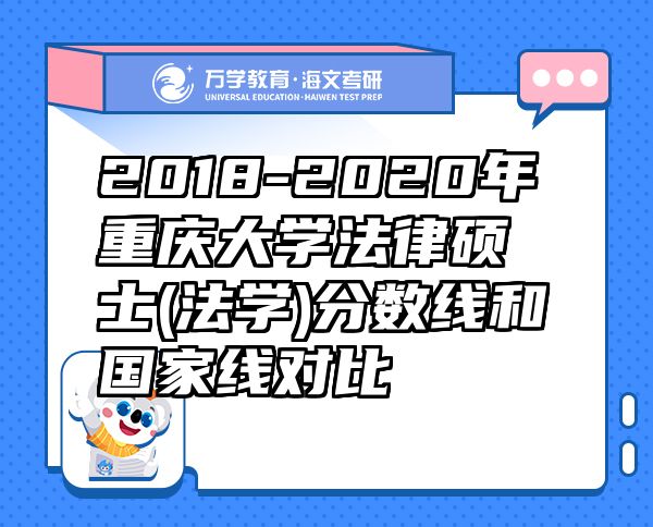 2018-2020年重慶大學法律碩士(法學)分數(shù)線和國家線對比
