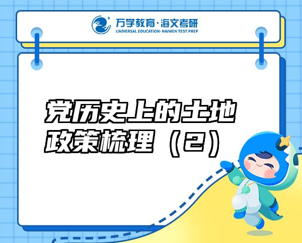 黨歷史上的土地政策梳理（2）