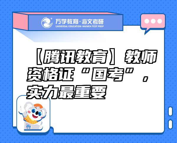 【騰訊教育】教師資格證“國考”，實力最重要