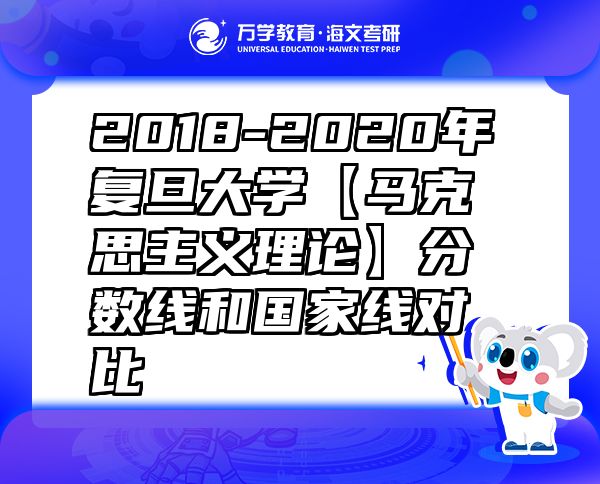 2018-2020年復(fù)旦大學(xué)【馬克思主義理論】分?jǐn)?shù)線和國家線對比