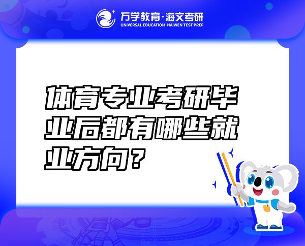 體育專業(yè)考研畢業(yè)后都有哪些就業(yè)方向？