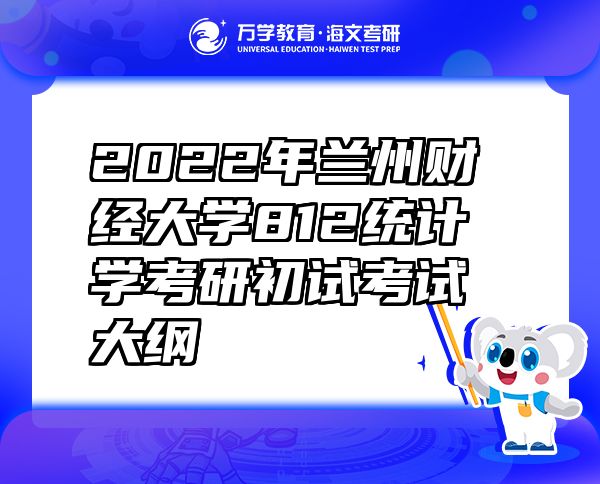 2022年蘭州財經(jīng)大學812統(tǒng)計學考研初試考試大綱