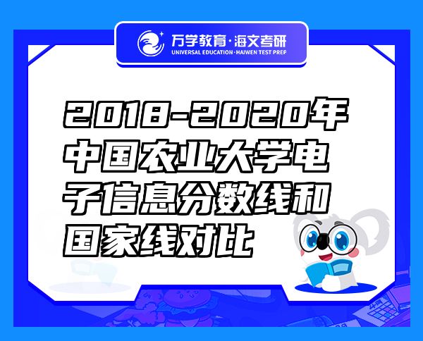 2018-2020年中國農(nóng)業(yè)大學(xué)電子信息分?jǐn)?shù)線和國家線對比