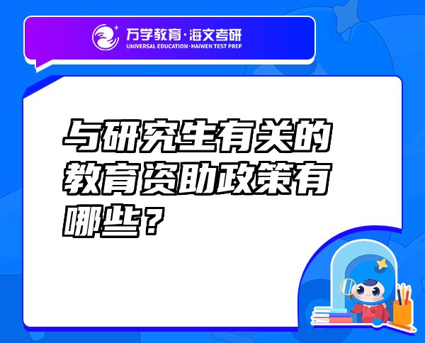 與研究生有關(guān)的教育資助政策有哪些？
