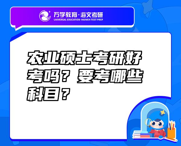 農(nóng)業(yè)碩士考研好考嗎？要考哪些科目？