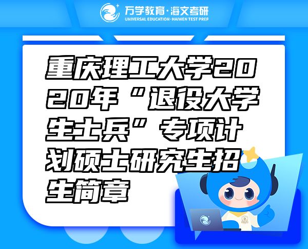 重慶理工大學2020年“退役大學生士兵”專項計劃碩士研究生招生簡章
