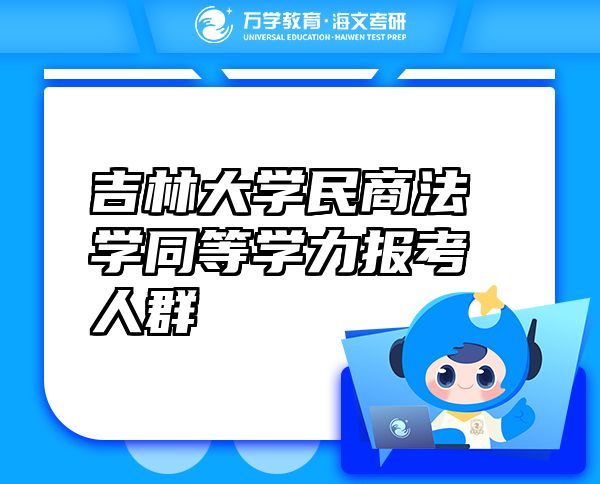 吉林大學(xué)民商法學(xué)同等學(xué)力報考人群