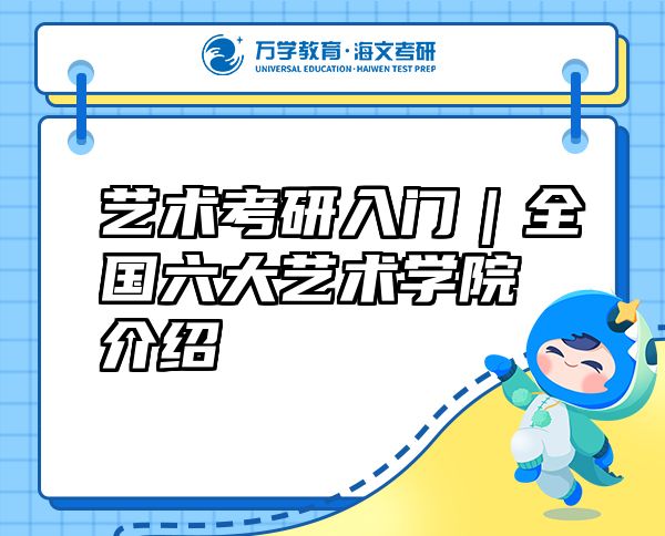 藝術(shù)考研入門｜全國六大藝術(shù)學(xué)院介紹