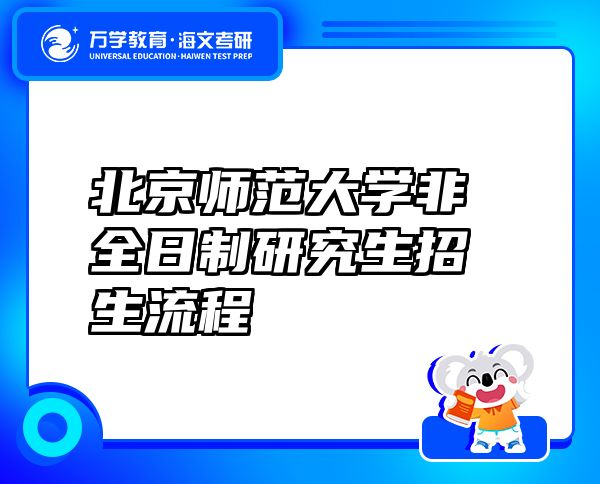 北京師范大學(xué)非全日制研究生招生流程