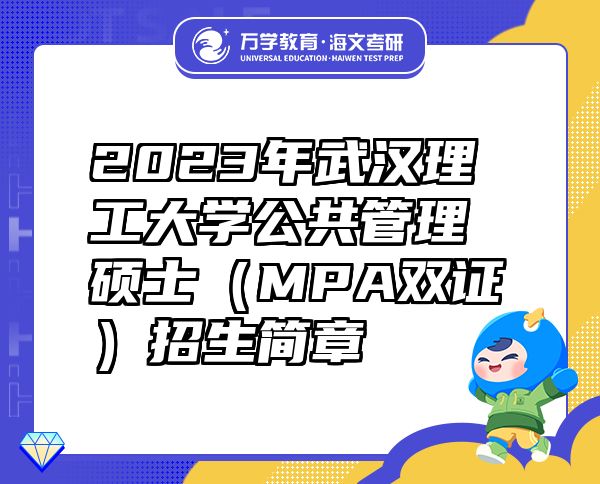2023年武漢理工大學(xué)公共管理碩士（MPA雙證）招生簡章