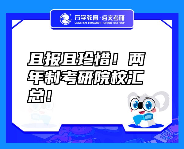 且報(bào)且珍惜！兩年制考研院校匯總！