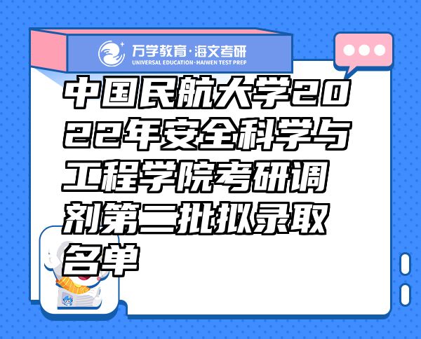 中國民航大學2022年安全科學與工程學院考研調(diào)劑第二批擬錄取名單