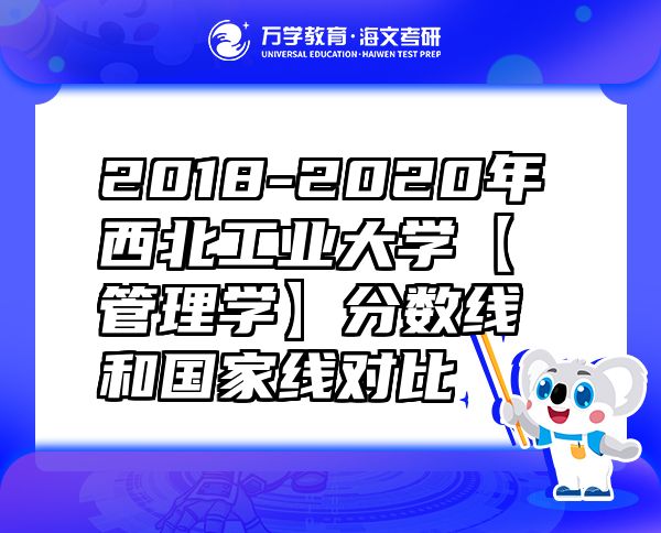 2018-2020年西北工業(yè)大學【管理學】分數線和國家線對比