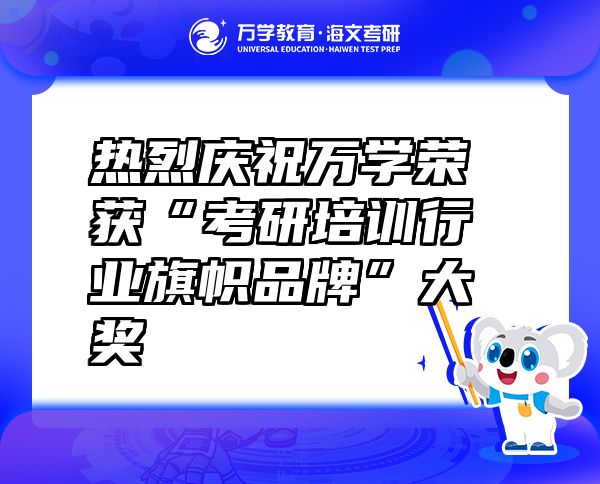 熱烈慶祝萬學榮獲“考研培訓行業(yè)旗幟品牌”大獎