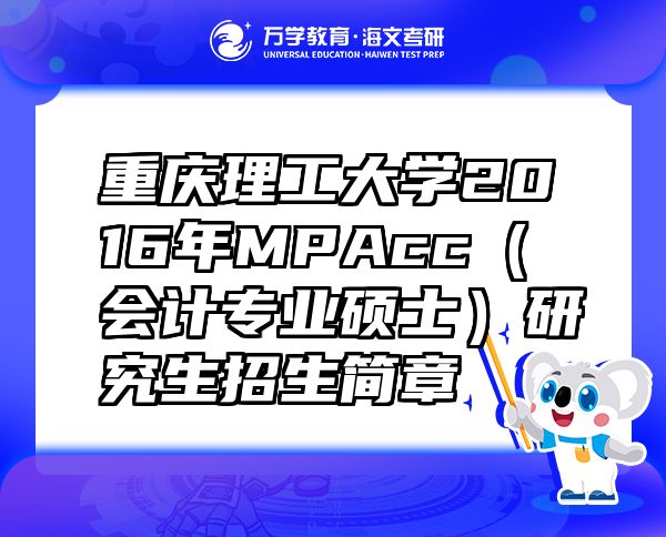 重慶理工大學(xué)2016年MPAcc（會(huì)計(jì)專業(yè)碩士）研究生招生簡章