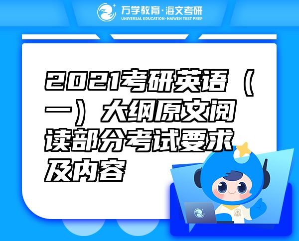 2021考研英語（一）大綱原文閱讀部分考試要求及內(nèi)容