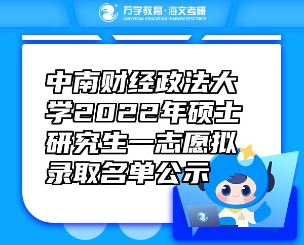 中南財(cái)經(jīng)政法大學(xué)2022年碩士研究生一志愿擬錄取名單公示
