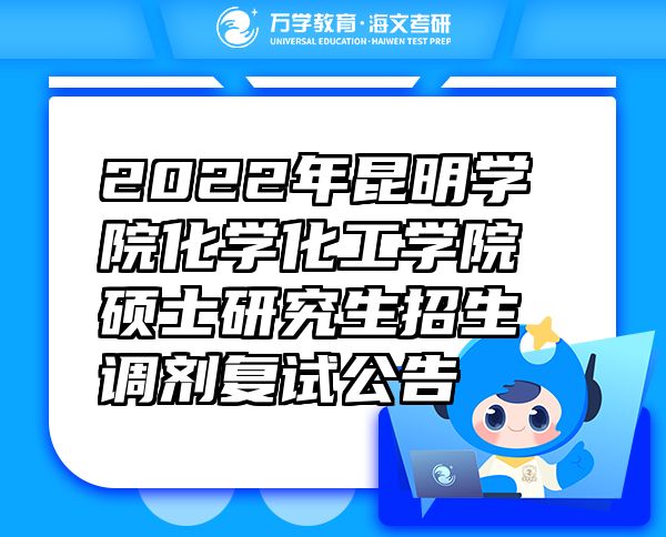 2022年昆明學(xué)院化學(xué)化工學(xué)院碩士研究生招生調(diào)劑復(fù)試公告