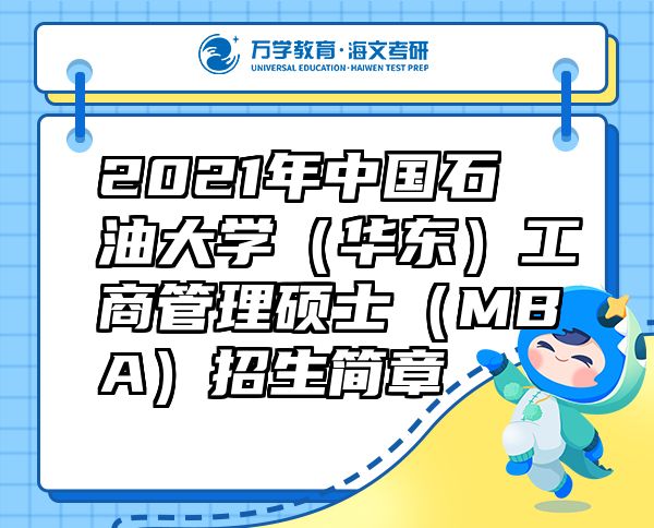 2021年中國(guó)石油大學(xué)（華東）工商管理碩士（MBA）招生簡(jiǎn)章
