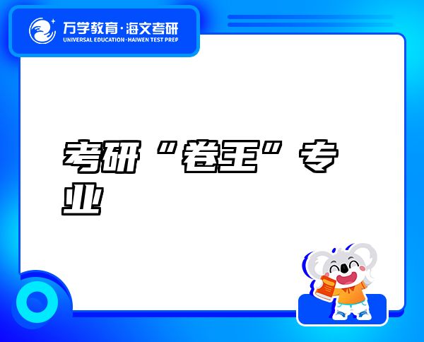 考研“卷王”專業(yè)