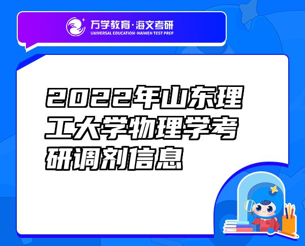 2022年山東理工大學物理學考研調(diào)劑信息