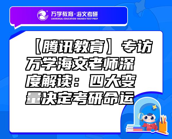 【騰訊教育】專訪萬學(xué)海文老師深度解讀：四大變量決定考研命運