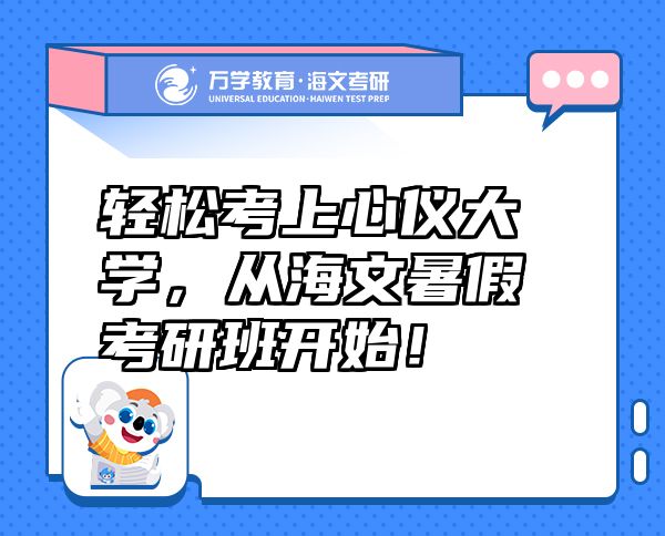 輕松考上心儀大學(xué)，從海文暑假考研班開(kāi)始！
