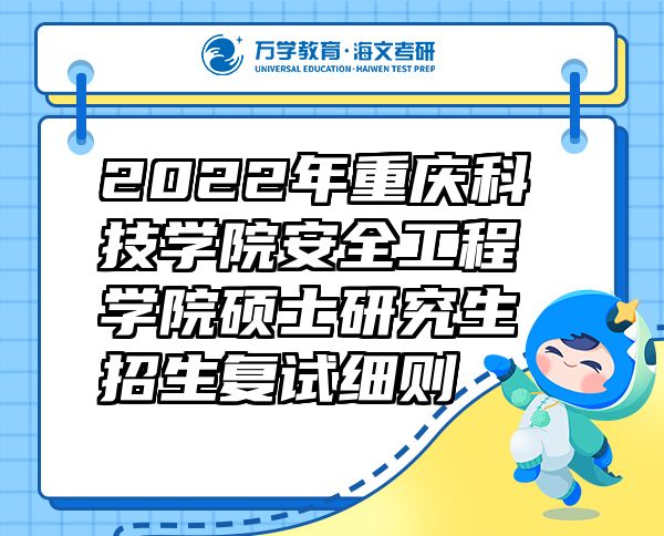 2022年重慶科技學院安全工程學院碩士研究生招生復試細則