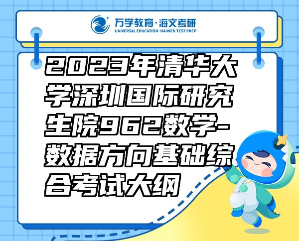 2023年清華大學深圳國際研究生院962數(shù)學-數(shù)據(jù)方向基礎綜合考試大綱