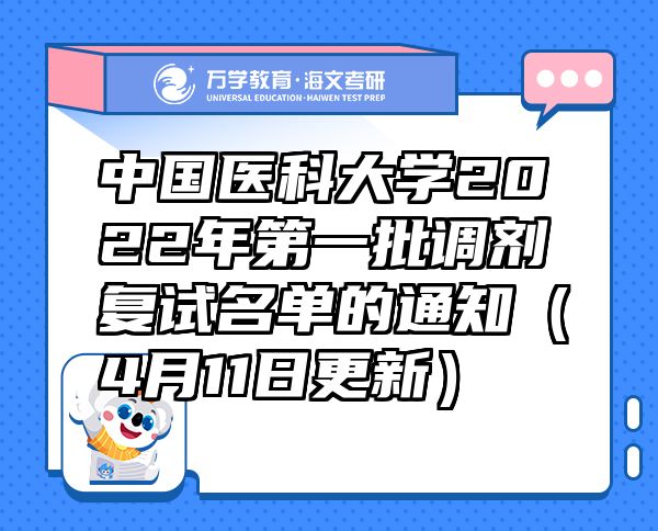 中國醫(yī)科大學(xué)2022年第一批調(diào)劑復(fù)試名單的通知（4月11日更新）